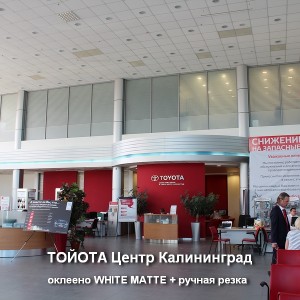 Toyota центр оклеено WHITE MATTE